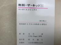 無頼・ザ・キッド　全5巻