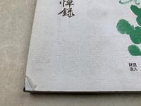 戊辰殉難追悼録