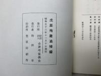戊辰殉難追悼録