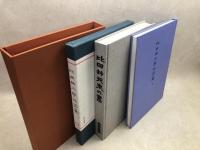 比田井天来の書+比田井抱琴作品集【大型本】