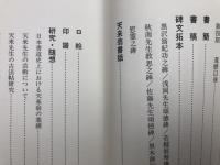 比田井天来の書+比田井抱琴作品集【大型本】