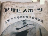 アサヒ スポーツ 【1927/昭和2年7冊】/第13回全国中等学校優勝野球大会特別号他