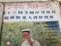 アサヒ スポーツ 【1927/昭和2年7冊】/第13回全国中等学校優勝野球大会特別号他