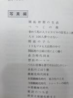 盆花開拓40周年記念誌　拓土に咲く花【岩手県】