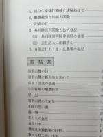 盆花開拓40周年記念誌　拓土に咲く花【岩手県】