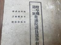 岐阜県第一区 衆議院議員選挙有権者名簿【昭和2/10年】2冊