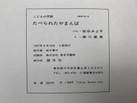 たべられたやまんば　こどもの民話