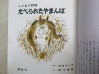 たべられたやまんば　こどもの民話