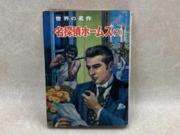 名探偵ホームズ2　世界の名作12