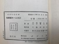 名探偵ホームズ2　世界の名作12