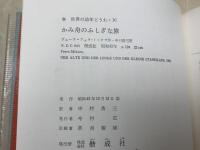 かみ舟のふしぎな旅　世界の幼年どうわ　16
