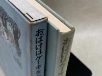 おばけはケーキをたべない　世界の幼年どうわ・4