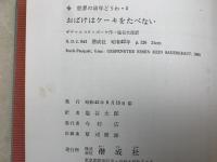おばけはケーキをたべない　世界の幼年どうわ・4