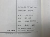 みどりの川のぎんしょきしょき　創作少年少女小説