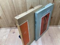 こけし鑑賞【鹿間時夫/美術出版社】工人による作例書込有り