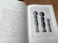 こけし鑑賞【鹿間時夫/美術出版社】工人による作例書込有り
