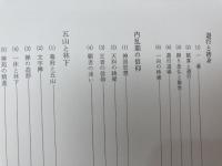 図説　日本仏教史 本巻全3冊（別巻欠）+図説日本の仏教 4　鎌倉仏教