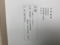 特別展　白隠　生誕300年記念