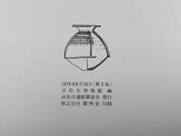 伊場遺跡　出土品の解説目録