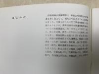 伊場遺跡　出土品の解説目録