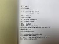 森で出会う。　動物たちの四季