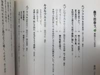 森で出会う。　動物たちの四季