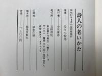詩人の老いかた