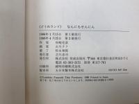 なんにもせんにん　どうわランド