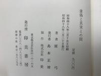 虚偽と真実との間