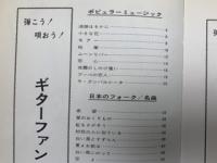 ギターファン　弾こう・唄おう