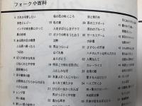 フォーク小百科　きょうのフォーク・あすのフォーク