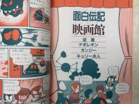 面白伝記ゼミナール　学習　科学　高学年増刊
