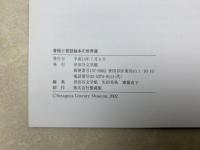 昔話と昔話絵本の世界展