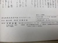 さらわれたカスペル　子どもランド