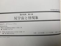 反宇宙と怪現象　謎の世界　第11巻