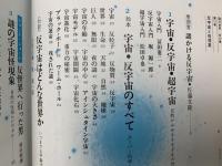 反宇宙と怪現象　謎の世界　第11巻