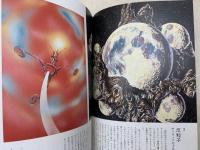 反宇宙と怪現象　謎の世界　第11巻