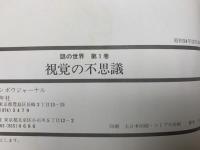 視覚の不思議　　謎の世界　第1巻