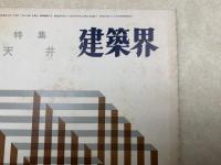 建築界　第二十巻第十一号