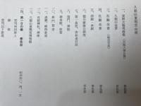 久能山東照宮350年祭記念写真帖+久能山東照宮博物館100選