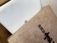 静岡県 書と人 【大型本】