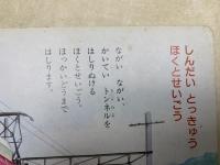 きしゃでんしゃ　小学館の育児絵本