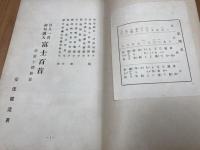 百人一首　初句読入　富士百首　附・富士探勝栞