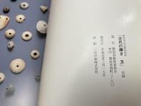 古代の輝き 玉/豊田市民芸館