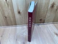 高峡及唐詩　5