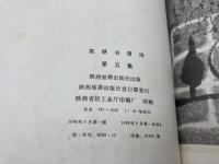 高峡及唐詩　5