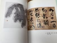 図録　和田江邨 喜寿記念作品集