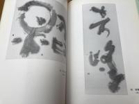 図録　和田江邨 喜寿記念作品集