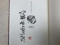 ハイエナのエナ公【限定370部/関野準一郎 署名落款有り】