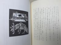 ハイエナのエナ公【限定370部/関野準一郎 署名落款有り】